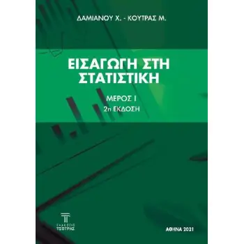 ΕΙΣΑΓΩΓΗ ΣΤΗ ΣΤΑΤΙΣΤΙΚΗ : ΜΕΡΟΣ 1 (2η ΕΚΔΟΣΗ)