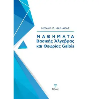 ΜΑΘΗΜΑΤΑ ΒΑΣΙΚΗΣ ΆΛΓΕΒΡΑΣ ΚΑΙ ΘΕΩΡΙΑΣ GALOIS