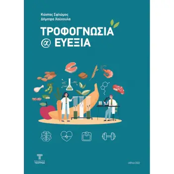 ΤΡΟΦΟΓΝΩΣΙΑ @ ΕΥΕΞΙΑ