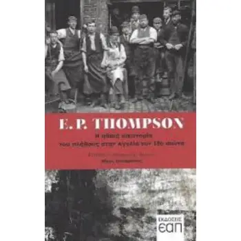 Η ΗΘΙΚΗ ΟΙΚΟΝΟΜΙΑ ΤΟΥ ΠΛΗΘΟΥΣ ΣΤΗΝ ΑΓΓΛΙΑ ΤΟΝ 18Ο ΑΙΩΝΑ