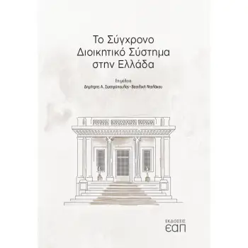 ΤΟ ΣΥΓΧΡΟΝΟ ΔΙΟΙΚΗΤΙΚΟ ΣΥΣΤΗΜΑ ΣΤΗΝ ΕΛΛΑΔΑ