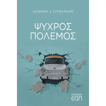 ΨΥΧΡΟΣ ΠΟΛΕΜΟΣ
