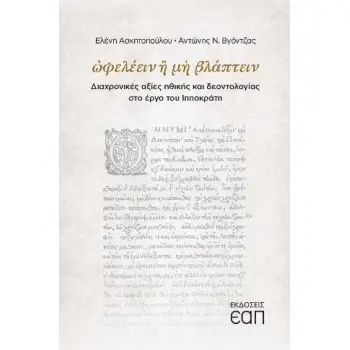 ΩΦΕΛΕΕΙΝ Ή ΜΗ ΒΛΑΠΤΕΙΝ ΔΙΑΧΡΟΝΙΚΕΣ ΑΞΙΕΣ ΗΘΙΚΗΣ ΚΑΙ ΔΕΟΝΤΟΛΟΓΙΑΣ ΣΤΟ ΕΡΓΟ ΤΟΥ ΙΠΠΟΚΡΑΤΗ
