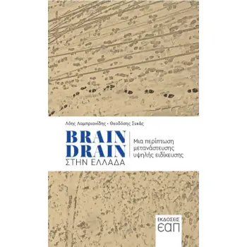 BRAIN DRAIN ΣΤΗΝ ΕΛΛΑΔΑ -ΜΙΑ ΠΕΡΙΠΤΩΣΗ ΜΕΤΑΝΑΣΤΕΥΣΗΣ ΥΨΗΛΗΣ ΕΙΔΙΚΕΥΣΗΣ