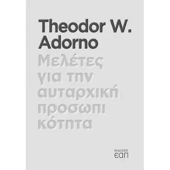 ΜΕΛΕΤΕΣ ΓΙΑ ΤΗΝ ΑΥΤΑΡΧΙΚΗ ΠΡΟΣΩΠΙΚΟΤΗΤΑ