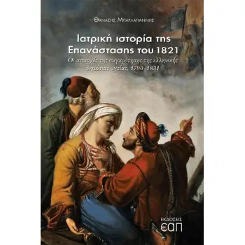 ΙΑΤΡΙΚΗ ΙΣΤΟΡΙΑ ΤΗΣ ΕΠΑΝΑΣΤΑΣΗΣ ΤΟΥ 1821 ΟΙ ΑΠΑΡΧΕΣ ΤΗΣ ΣΥΓΚΡΟΤΗΣΗΣ ΤΗΣ ΔΗΜΟΣΙΑΣ ΥΓΕΙΑΣ, 1790-1831