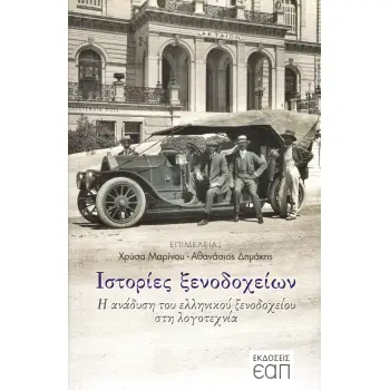 ΙΣΤΟΡΙΕΣ ΞΕΝΟΔΟΧΕΙΩΝ Η ΑΝΑΔΥΣΗ ΤΟΥ ΕΛΛΗΝΙΚΟΥ ΞΕΝΟΔΟΧΕΙΟΥ ΣΤΗ ΛΟΓΟΤΕΧΝΙΑ