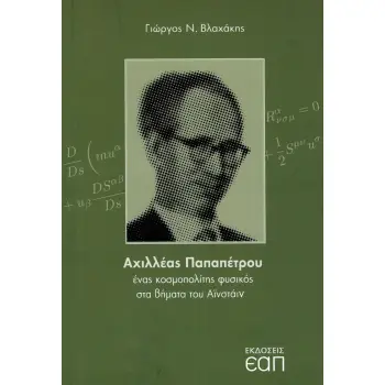 ΑΧΙΛΛΕΑΣ ΠΑΠΑΠΕΤΡΟΥ - ΕΝΑΣ ΚΟΣΜΟΠΟΛΙΤΗΣ ΦΥΣΙΚΟΣ ΣΤΑ ΒΗΜΑΤΑ ΤΟΥ ΑΙΝΣΤΑΙΝ