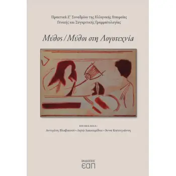 ΜΥΘΟΣ/ ΜΥΘΟΙ ΣΤΗΝ ΛΟΓΟΤΕΧΝΙΑ