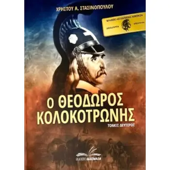 Ο ΘΕΟΔΩΡΟΣ ΚΟΛΟΚΟΤΡΩΝΗΣ. ΤΟΜΟΣ ΔΕΥΤΕΡΟΣ