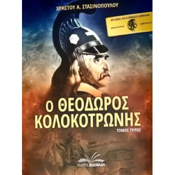 Ο ΘΕΟΔΩΡΟΣ ΚΟΛΟΚΟΤΡΩΝΗΣ. ΤΟΜΟΣ ΤΡΙΤΟΣ