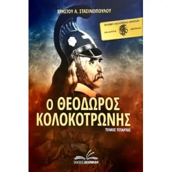 Ο ΘΕΟΔΩΡΟΣ ΚΟΛΟΚΟΤΡΩΝΗΣ. ΤΟΜΟΣ ΤΕΤΑΡΤΟΣ