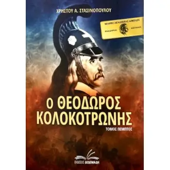 Ο ΘΕΟΔΩΡΟΣ ΚΟΛΟΚΟΤΡΩΝΗΣ. ΤΟΜΟΣ ΠΕΜΠΤΟΣ