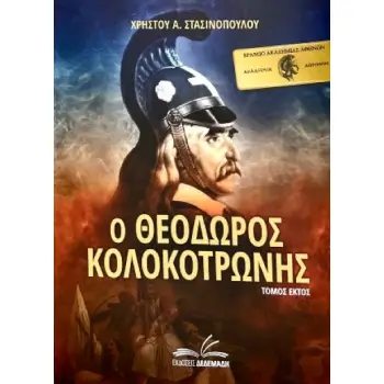 Ο ΘΕΟΔΩΡΟΣ ΚΟΛΟΚΟΤΡΩΝΗΣ. ΤΟΜΟΣ ΕΚΤΟΣ