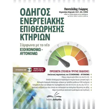 ΝΕΟΣ ΟΔΗΓΟΣ ΕΝΕΡΓΕΙΑΚΗΣ ΕΠΙΘΕΩΡΗΣΗΣ ΚΤΗΡΙΩΝ ΣΥΜΦΩΝΑ ΜΕ ΤΟ ΝΕΟ ΕΞΟΙΚΟΝΟΜΩ-ΑΥΤΟΝΟΜΩ 3Η ΕΚΔΟΣΗ