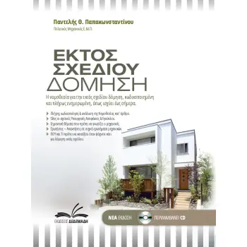 ΕΚΤΟΣ ΣΧΕΔΙΟΥ ΔΟΜΗΣΗ Η ΝΟΜΟΘΕΣΙΑ ΓΙΑ ΤΗΝ ΕΚΤΟΣ ΣΧΕΔΙΟΥ ΔΟΜΗΣΗ ΕΝΗΜΕΡΩΜΕΝΗ ΚΑΙ ΠΛΗΡΩΣ ΚΩΔΙΚΟΠΟΙΗΜΕΝΗ, ΟΠΩΣ ΑΥΤΗ ΙΣΧΥΕΙ ΕΩΣ ΣΗΜΕΡΑ