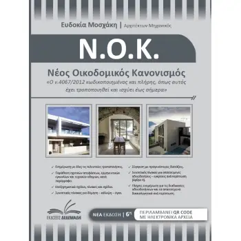 ΝΕΟΣ ΟΙΚΟΔΟΜΙΚΟΣ ΚΑΝΟΝΙΣΜΟΣ Ο Ν.4067/2012 ΚΩΔΙΚΟΠΟΙΗΜΕΝΟΣ ΚΑΙ ΠΛΗΡΗΣ, ΟΠΩΣ ΑΥΤΟΣ ΕΧΕΙ ΤΡΟΠΟΠΟΙΗΘΕΙ ΚΑΙ ΙΣΧΥΕΙ ΕΩΣ ΣΗΜΕΡΑ 6Η ΕΚΔΟ