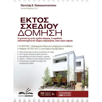 ΕΚΤΟΣ ΣΧΕΔΙΟΥ ΔΟΜΗΣΗ ΤΑ ΜΥΣΤΙΚΑ ΤΗΣ ΕΚΤΟΣ ΣΧΕΔΙΟΥ ΔΟΜΗΣΗΣ. Η ΝΟΜΟΘΕΣΙΑ ΚΩΔΙΚΟΠΟΙΗΜΕΝΗ ΚΑΙ ΠΛΗΡΩΣ ΕΝΗΜΕΡΩΜΕΝΗ, ΟΠΩΣ ΙΣΧΥΕΙ ΣΗΜΕΡΑ