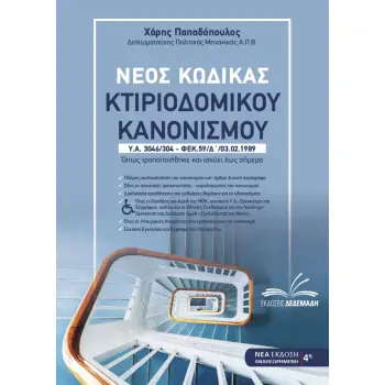 ΝΕΟΣ ΚΩΔΙΚΑΣ ΚΤΙΡΙΟΔΟΜΙΚΟΥ ΚΑΝΟΝΙΣΜΟΥ ΟΠΩΣ ΤΡΟΠΟΠΟΙΗΘΗΚΕ ΚΑΙ ΙΣΧΥΕΙ ΕΩΣ ΣΗΜΕΡΑ. Υ.Α. 3046/304 – ΦΕΚ.59/Δ’/03.02.1989 4Η ΕΚΔΟΣΗ