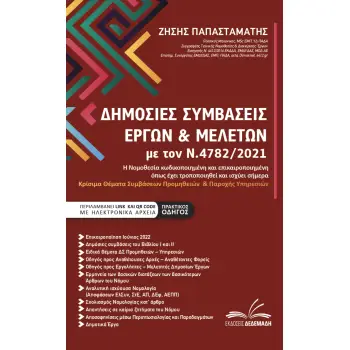 ΔΗΜΟΣΙΕΣ ΣΥΜΒΑΣΕΙΣ ΕΡΓΩΝ & ΜΕΛΕΤΩΝ ΜΕ ΤΟΝ Ν.4782/2021 Η ΝΟΜΟΘΕΣΙΑ ΚΩΔΙΚΟΠΟΙΗΜΕΝΗ ΚΑΙ ΕΠΙΚΑΙΡΟΠΟΙΗΜΕΝΗ ΟΠΩΣ ΕΧΕΙ ΤΡΟΠΟΠΟΙΗΘΕΙ ΚΑΙ