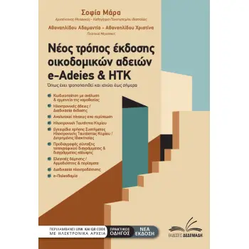 ΝΕΟΣ ΤΡΟΠΟΣ ΕΚΔΟΣΗΣ ΟΙΚΟΔΟΜΙΚΩΝ ΑΔΕΙΩΝ / E-ADEIES & ΗΤΚ