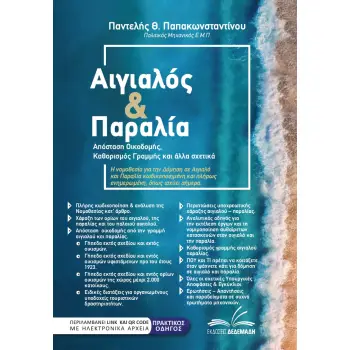 ΑΙΓΙΑΛΟΣ & ΠΑΡΑΛΙΑ ΑΠΟΣΤΑΣΗ ΟΙΚΟΔΟΜΗΣ, ΚΑΘΟΡΙΣΜΟΣ ΓΡΑΜΜΗΣ ΚΑΙ ΑΛΛΑ ΣΧΕΤΙΚΑ