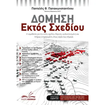 ΔΟΜΗΣΗ ΕΚΤΟΣ ΣΧΕΔΙΟΥ Η ΝΟΜΟΘΕΣΙΑ ΓΙΑ ΤΗΝ ΕΚΤΟΣ ΣΧΕΔΙΟΥ ΔΟΜΗΣΗ, ΚΩΔΙΚΟΠΟΙΗΜΕΝΗ ΚΑΙ ΠΛΗΡΩΣ ΕΝΗΜΕΡΩΜΕΝΗ, ΟΠΩΣ ΙΣΧΥΕΙ ΣΗΜΕΡΑ