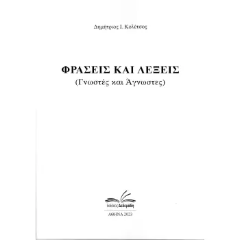 ΦΡΑΣΕΙΣ ΚΑΙ ΛΕΞΕΙΣ ΓΝΩΣΤΕΣ ΚΑΙ ΑΓΝΩΣΤΕΣ