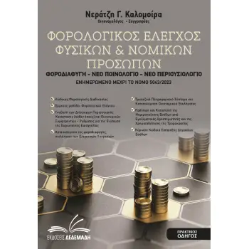 ΦΟΡΟΛΟΓΙΚΟΣ ΕΛΕΓΧΟΣ ΦΥΣΙΚΩΝ & ΝΟΜΙΚΩΝ ΠΡΟΣΩΠΩΝ ΦΟΡΟΔΙΑΦΥΓΗ - ΝΕΟ ΠΟΙΝΟΛΟΓΙΟ - ΝΕΟ ΠΕΡΙΟΥΣΙΟΛΟΓΙΟ