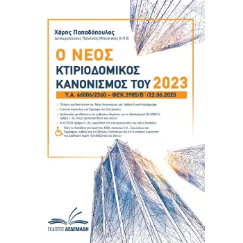 Ο ΝΕΟΣ ΚΤΙΡΙΟΔΟΜΙΚΟΣ ΚΑΝΟΝΙΣΜΟΣ ΤΟΥ 2023 Υ.Α. 66006/2360 – ΦΕΚ.3985/Β/22.06.2023