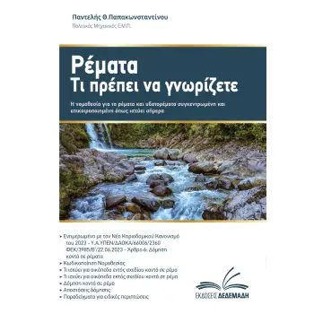 ΡΕΜΑΤΑ. ΤΙ ΠΡΕΠΕΙ ΝΑ ΓΝΩΡΙΖΕΤΕ H ΝΟΜΟΘΕΣΙΑ ΓΙΑ ΤΑ ΡΕΜΑΤΑ ΚΑΙ ΥΔΑΤΟΡΕΜΑΤΑ ΣΥΓΚΕΝΤΡΩΜΕΝΗ ΚΑΙ ΕΠΙΚΑΙΡΟΠΟΙΗΜΕΝΗ ΟΠΩΣ ΙΣΧΥΕΙ ΣΗΜΕΡΑ