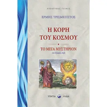 Η ΚΟΡΗ ΤΟΥ ΚΟΣΜΟΥ -ΤΟ ΜΕΓΑ ΜΥΣΤΗΡΙΟΝ ΤΟΥ ΕΛΙΦΑΣ ΛΕΒΙ