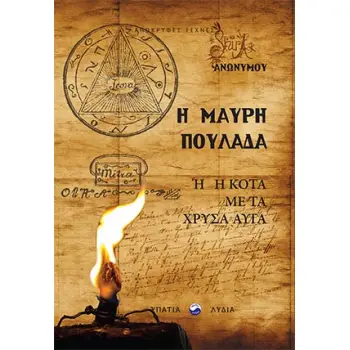 Η ΜΑΥΡΗ ΠΟΥΛΑΔΑ 'Η Η ΚΟΤΑ ΜΕ ΤΑ ΧΡΥΣΑ ΑΥΓΑ