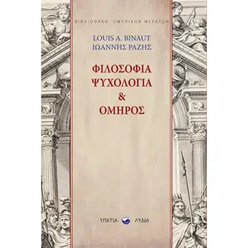 ΦΙΛΟΣΟΦΙΑ, ΨΥΧΟΛΟΓΙΑ ΚΑΙ ΟΜΗΡΟΣ