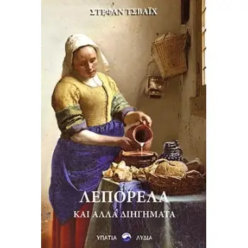 ΛΕΠΟΡΕΛΑ ΚΑΙ ΑΛΛΑ ΔΙΗΓΗΜΑΤΑ