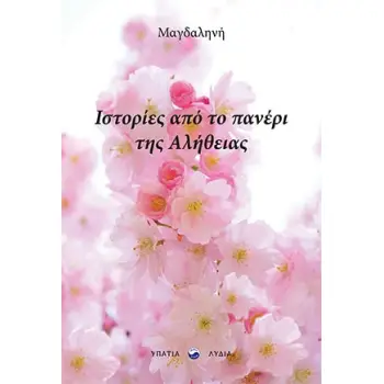 ΙΣΤΟΡΙΕΣ ΑΠΟ ΤΟ ΠΑΝΕΡΙ ΤΗΣ ΑΛΗΘΕΙΑΣ