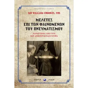 ΜΕΛΕΤΕΣ ΕΠΙ ΤΩΝ ΦΑΙΝΟΜΕΝΩΝ ΤΟΥ ΠΝΕΥΜΑΤΙΣΜΟΥ ΠΑΡΑΡΤΗΜΑ ΑΠΟ ΤΟΝ SIR ARTHUR CONNAN DOYLE