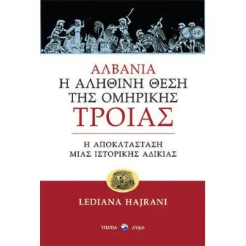 ΑΛΒΑΝΙΑ: Η ΑΛΗΘΙΝΗ ΘΕΣΗ ΤΗΣ ΟΜΗΡΙΚΗΣ ΤΡΟΙΑΣ Η ΑΠΟΚΑΤΑΣΤΑΣΗ ΜΙΑΣ ΙΣΤΟΡΙΚΗΣ ΑΔΙΚΙΑΣ