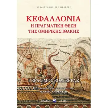 ΚΕΦΑΛΛΟΝΙΑ: Η ΠΡΑΓΜΑΤΙΚΗ ΘΕΣΗ ΤΗΣ ΟΜΗΡΙΚΗΣ ΙΘΑΚΗΣ