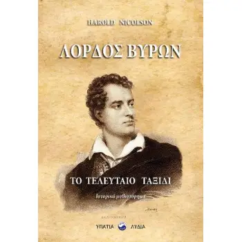 ΛΟΡΔΟΣ ΒΥΡΩΝ ΤΟ ΤΕΛΕΥΤΑΙΟ ΤΑΞΙΔΙ