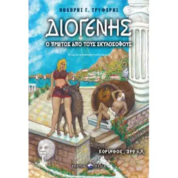 ΔΙΟΓΕΝΗΣ: Ο ΠΡΩΤΟΣ ΤΩΝ ΣΚΥΛΟΣΟΦΩΝ ΙΣΤΟΡΙΚΟ-ΦΙΛΟΣΟΦΙΚΟ ΜΥΘΙΣΤΟΡΗΜΑ