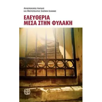 ΕΛΕΥΘΕΡΙΑ ΜΕΣΑ ΣΤΗΝ ΦΥΛΑΚΗ