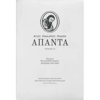 ΑΓΙΟΥ ΜΑΚΑΡΙΟΥ ΜΑΚΡΗ ΑΠΑΝΤΑ. ΤΟΜΟΣ Α'