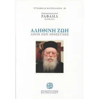 ΑΛΗΘΙΝΗ ΖΩΗ. ΛΟΓΟΙ ΠΕΡΙ ΠΡΟΣΕΥΧΗΣ