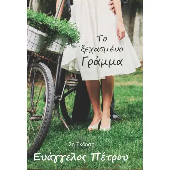 ΤΟ ΞΕΧΑΣΜΕΝΟ ΓΡΑΜΜΑ 2η ΕΚΔΟΣΗ