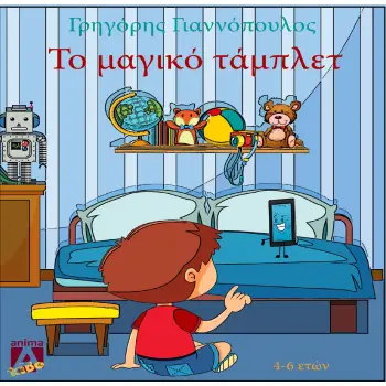 ΤΟ ΜΑΓΙΚΟ ΤΑΜΠΛΕΤ