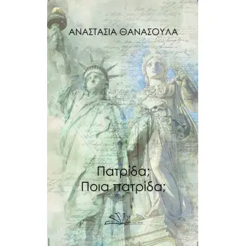 ΠΑΤΡΙΔΑ; ΠΟΙΑ ΠΑΤΡΙΔΑ