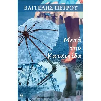 ΜΕΤΑ ΤΗΝ ΚΑΤΑΙΓΙΔΑ