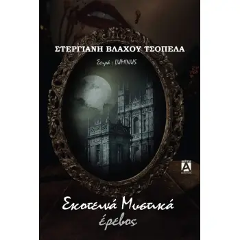 ΣΚΟΤΕΙΝΑ ΜΥΣΤΙΚΑ ΕΡΕΒΟΣ
