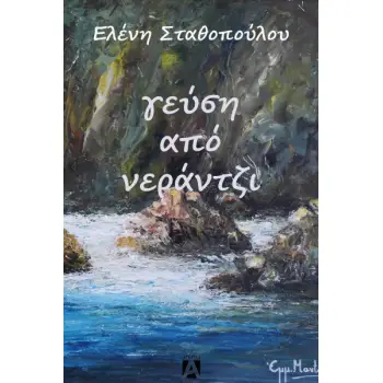ΓΕΥΣΗ ΑΠΟ ΝΕΡΑΝΤΖΙ 2Η ΕΚΔΟΣΗ
